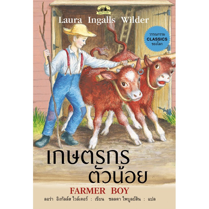 หนังสือเกษตรกรตัวน้อย Farmer Boy