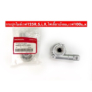 กระปุกไมล์ W-125,S-R-Iไฟเลี้ยวบังลม เกรดแท้ [ KPH ]