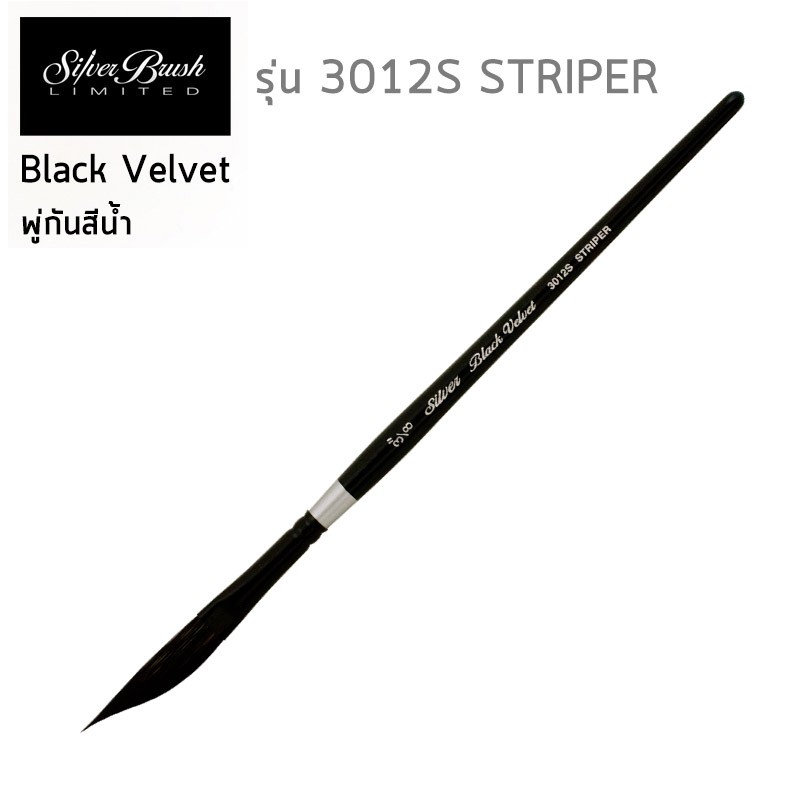 พู่กัน Silver Brush Black Velvet รุ่น 3000s พู่กันหัวกลม พู่กันสีน้ำ