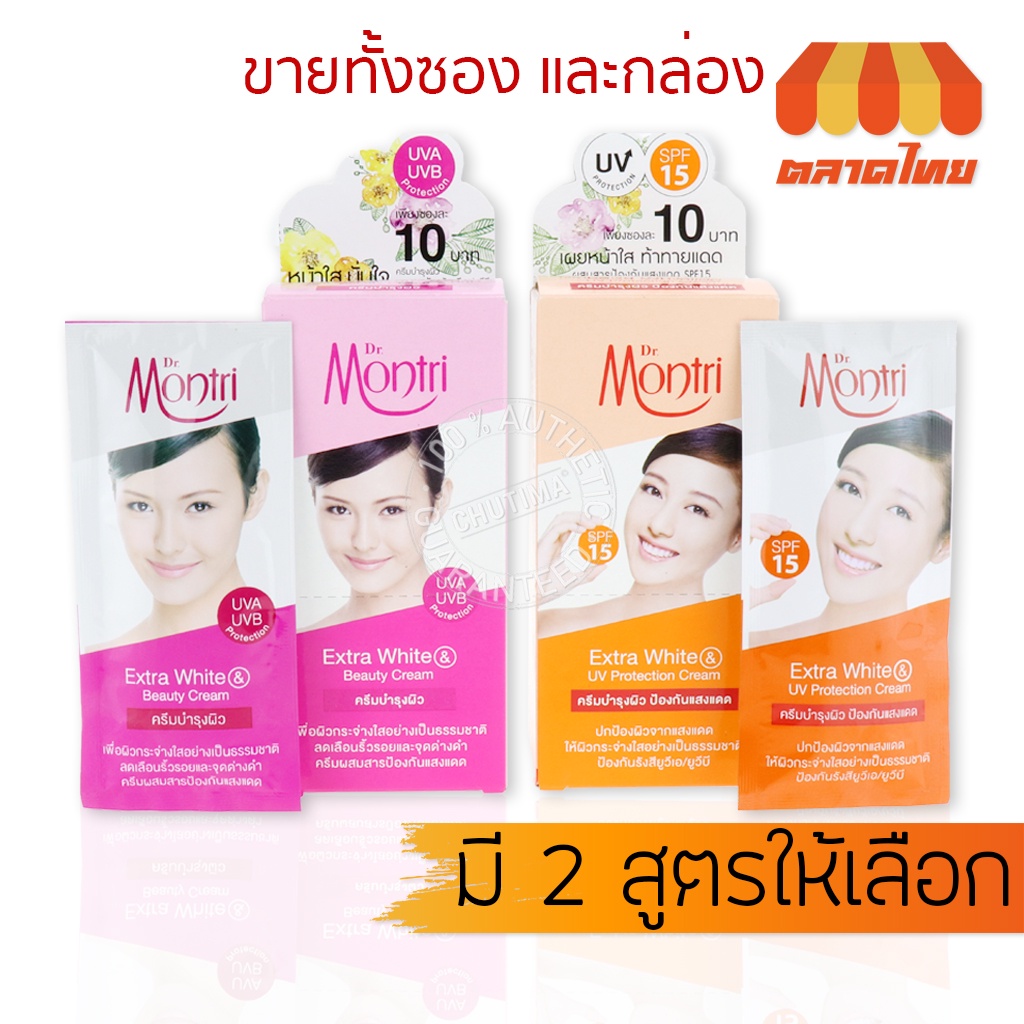 ครีมบำรุงผิว แบบซอง ด๊อกเตอร์มนตรี เอ็กซ์ตร้าไวท์ Dr.Montri Extra White & UV Protection Cream SPF15 