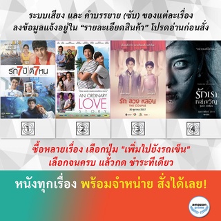 DVD หนังไทย รัก 7 ปี ดี 7 หน รัก An Ordinary Love Story รัก ลวง หลอน The Couple รักเราเขย่าขวัญ She Devil