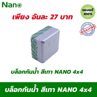 บล็อกกันน้ำ กล่องกันน้ำ สีเทา NANO 4x4