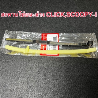 สะพานโซ่ราวลิ้นCLICK/I-CON/Air blade บน+ล่างเกรดแท้