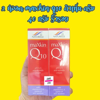ครีมคิวเท็น ริ้วรอย กระชับผิว maxkin q10 cream 40 กรัม แม็กสกิน คิวเท็น 2 หลอด