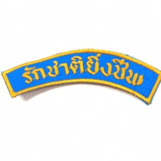 ป้าย รักชาติยิ่งชีพ นักศึกษาวิชาทหาร