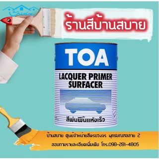 TOA สีพ่นรองพื้น ชนิดแห้งเร็ว (1แกลลอน)