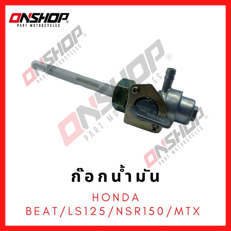 ก๊อกน้ำมัน HONDA BEAT,LS125,NSR150,MTX / ฮอนด้า บีท,แอลเอส125,เอ็นเอสอาร์150,เอ็มทีเอ็กซ์