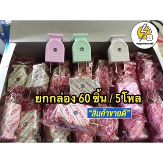 ปลั๊กตัวผู้ ปลั๊กเสียบขาแบน มี 4 ยี่ห้อ sokawa , PCL , SSL , VT,Jrdo🔌 (ยกกล่อง x 5 โหล 60ตัว ราคาส่ง) คละสี