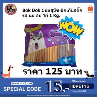 Bok Dok ขนมสุนัข ขนมสุนัขชิกเก้นสติ๊ก รส นม ตับ ไก่ ขนาด 1Kg. JH85F