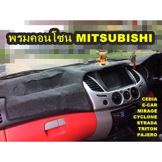 พรมปูคอนโซนหน้ารถ MITSUBISHI MIRAGE CEDIA E-CAR CYCLONE STRADA TRITON PAJERO