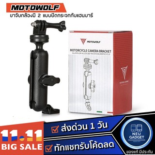 [ มีโค้ดลดอีก❗️] MOTOWOLF MDL 3519 ที่ยึดกล้อง Action Camera สำหรับติดมอเตอร์ไซด์ ของแท้ 100%