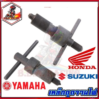 เหล็กดูดจานไฟ HONDA / YAMAHA / SUZUKI