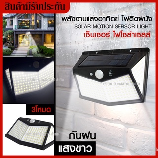 ส่งด่วน!🔥 ไฟติดผนังโซล่าเซลล์พลังงานแสงอาทิตย์ * เซ็นเซอร์ * Solar motion sensor light 212 LED 3 โหมด ไฟออก4ทาง/ กันน้ำ