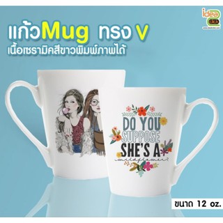 แก้ว Mug ทรง V พิมพ์ภาพได้  (สำหรับงานซับลิเมชั่น Sublimation) สามารถพิมพ์ภาพได้ตามต้องการ