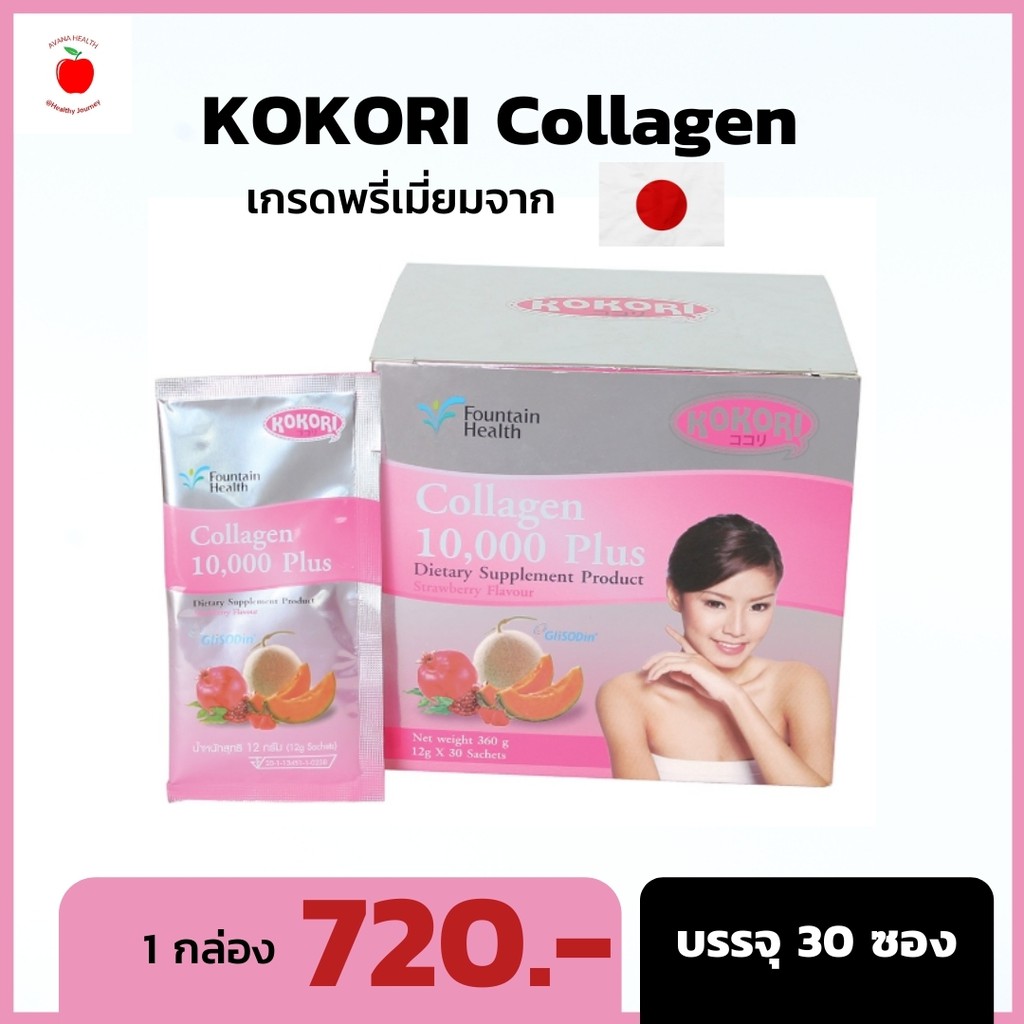 (ของแท้ ส่งฟรี) KOKORI Collagen 10000 Plus เกรดพรีเมี่ยมจากญิ่ปุ่น ชงง่ายละลายไวไม่คาว 30 ซอง