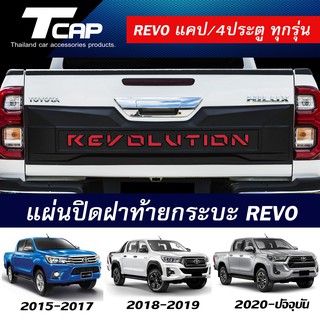 แผ่นปิดฝาท้ายกระบะ REVO 2015-2020 (สีดำด้านตัดแดง) แคปและ4ประตู ทุกรุ่น  ครอบฝาท้ายกระบะ TAILGATE COVER FOR TOYOTA REVO