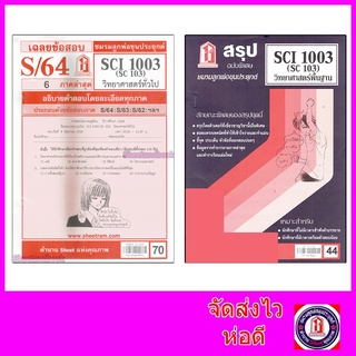 แหล่งขายและราคาชีทราม SCI1003 (SC 103) วิทยาศาสตร์ทั่วไป Sheetandbookอาจถูกใจคุณ