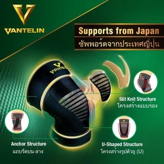 KOWA Vantelin Supporter Knee อุปกรณ์พยุงเข่า จากญี่ปุ่น ผ้ารัดเข่า สนับเข่า เวนเทลิน โคว่า ซัพพอร์ต เข่า Support