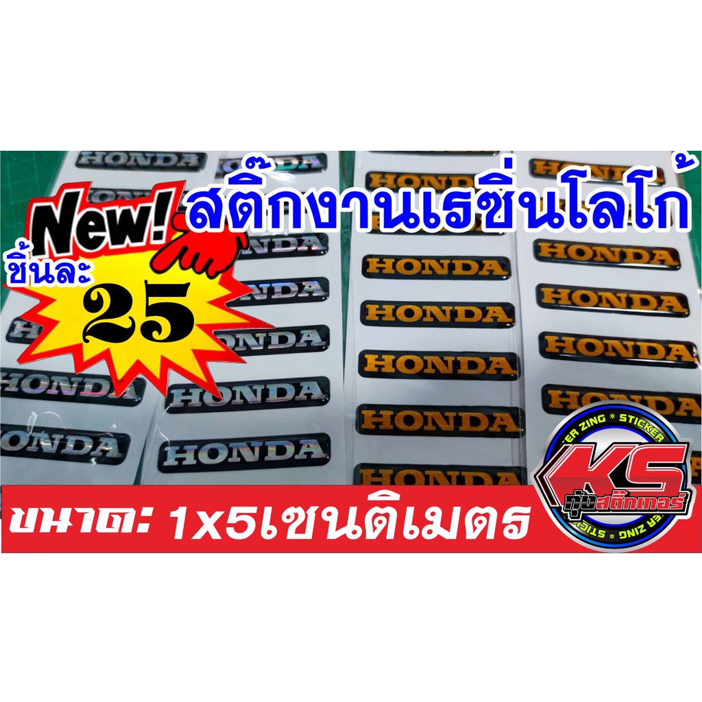 สติ๊กเกอร์เรซิ่นHONDAจิ๋วแบบยาว