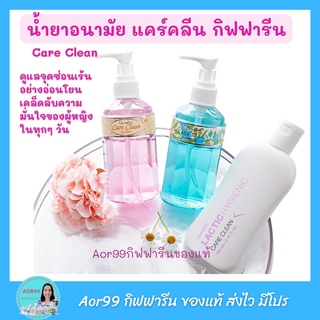 Aor99 น้ำยาอนามัย แคร์คลีน กิฟฟารีน Giffarine Care Clean ทำความสะอาด จุดซ่อนเร้น อ่อนโยน แลคติก Lactic Hygienic Intimate