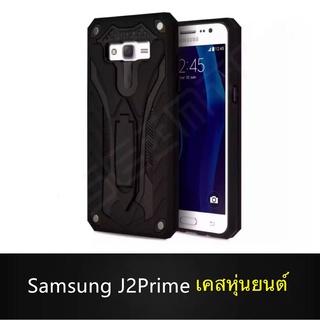 Case Samsung Galaxy J2Prime เคสหุ่นยนต์ Robot case เคสไฮบริด มีขาตั้ง เคสกันกระแทก TPU CASE สินค้าใหม่