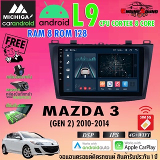 จอแอนดรอยด์ตรงรุ่น MAZDA 3 ปี 2010-2014 สเปคเทพ RAM8 ROM128 L9 CPU 8 CORE SERIES MICHIGA รองรับ Apple CarPlay / Android