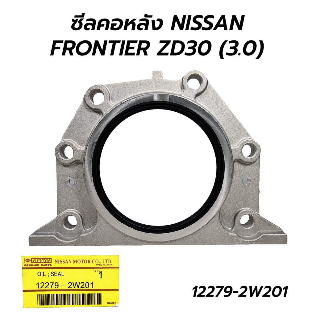 ซีลคอหลัง(ข้อเหวี่ยงหลัง) ติดเหล็ก NISSAN FRONTIER ZD30 (3.0) URVAN E25 12279-2W201