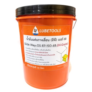 น้ำมันรางเลื่อน (อีพี) LT เบอร์ 68 น้ำมัน Slide Way Oil EP ISO 68 18 ลิตร