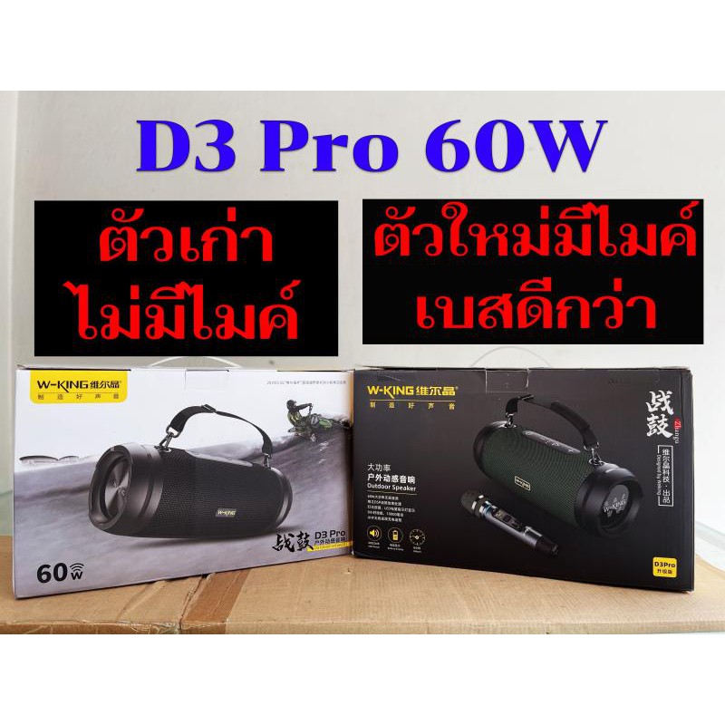 ของแท้ W-KING  D3 PRO มี 2แบบ แถมไมค์เบสแน่ กับไม่มีไมค์ แบต 10,000 mAh  ( ต่อได้ 2 เครื่อง )ตัวบอดี