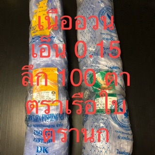 อวนเอ็น เนื้ออวน เบอร์ 0.15 ลึก 100 ตา x 180 ตราเรือใบ ตรานก ผืนเต็ม