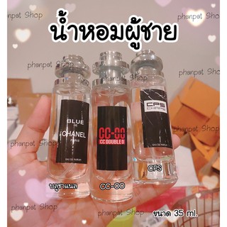 [เหลือ 0 ฿ ใส่โค้ด INC99LZF] น้ำหอมผู้ชาย หอมสปอต #บลูชาแนล #CC-OO #CPS ขนาด35ml.