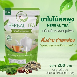 ชาดีท๊อกซ์PT ชาใบไม้ลดพุง HERBAL TEAเครื่องดื่มชาชงสมุนไพร ของแท้100%
