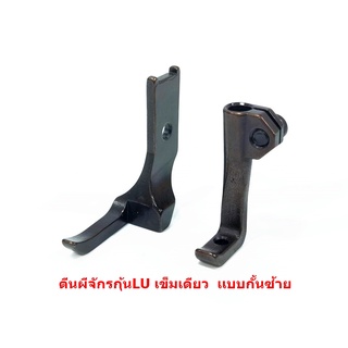 ตีนผีจักรLU/4410/จักรเข็มเดียว ตีนผีกุ้นLU/G011 10795L/10796L/กั้นซ้าย *ราคาต่ออัน*