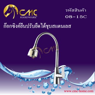 CMC ก๊อกซิงค์ยืนปรับยืดได้ชุบสแตนเลส 08-15C