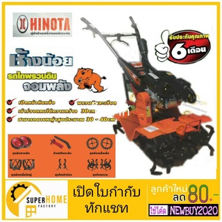 HINOTA รถพรวนดินช้างน้อย 5G 9HP เครื่องยนต์ HMC-9A แถม 8 อย่าง รถพรวนดิน พรวนดิน รถไถนา 9 แรง เครื่องพรวนดิน ฮิโนต้า