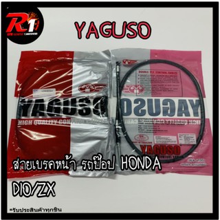 สายเบรคหน้ารถป็อป HONDA DIO/ZX/CESTA YAGUSO