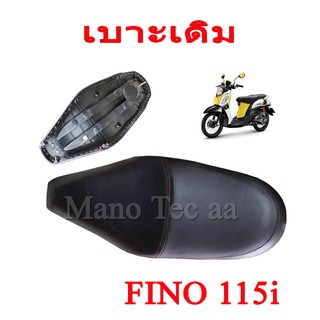 เบาะเดิม   Fino 115 i  ตรงรุ่น พร้อมส่ง มาตรฐานโรงงาน เบาะเดิมสีดำ เกรดเทียบศูนย์ เบาะนิ่ม