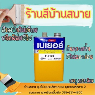 Beger รองพื้น ทาพื้นไม้เทียม สีใส F-6100 (1แกลลอน)