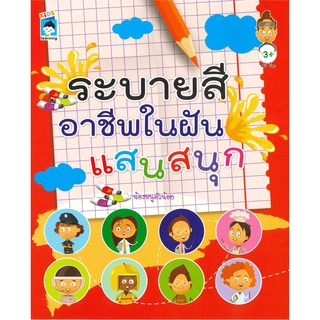 ระบายสีอาชีพในฝันแสนสนุก (3+)