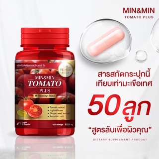 Min&amp;Min Tomato วิตามินมะเขือเทศ (ปุกแดง) ลดสิว ลดฝ้า ของแท้ถูกที่สุด ผิวดี