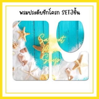 🎀พรมประดับชักโครก ลายทะเล Set3ชิ้น🎀