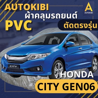 AutoKIBI HONDA CITY Gen 6 เนื้อผ้า PVC ตรงรุ่น เหนียว นุ่ม ทนทาน ราคาย่อมเยาว์ คุณภาพจัดเต็ม