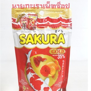 อาหารปลาซากุระ โกลด์  SAKURA Gold 20 กรัม 12 ถุง