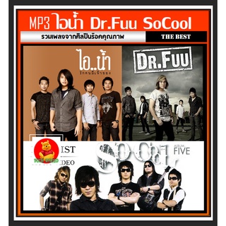 [USB/CD] MP3 ไอน้ำ☆Dr.Fuu☆So Cool รวมฮิตทุกอัลบั้มดัง #เพลงไทย #เพลงร็อค ☆แผ่นซีดีMP3