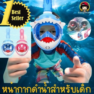 พร้อมส่ง⚡ kid snokel shark #หน้ากากดำน้ำสำหรับเด็ก หายใจสะดวก #หน้ากากดำน้ำ