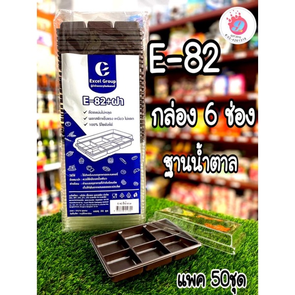 E-82 กล่อง6ช่อง ฐานน้ำตาล แพค50ชุด