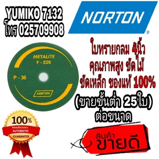 NORTON ใบทรายกลม 4นิ้ว(ขายขั้นต่ำ25ใบ)ของแท้100%