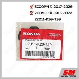 แผ่นสไลด์ HONDA SCOOPYi 2017-2020 , ZOOMER 2015-2020 อะไหล่ฮอนด้า แท้100% 22011-K20-T20