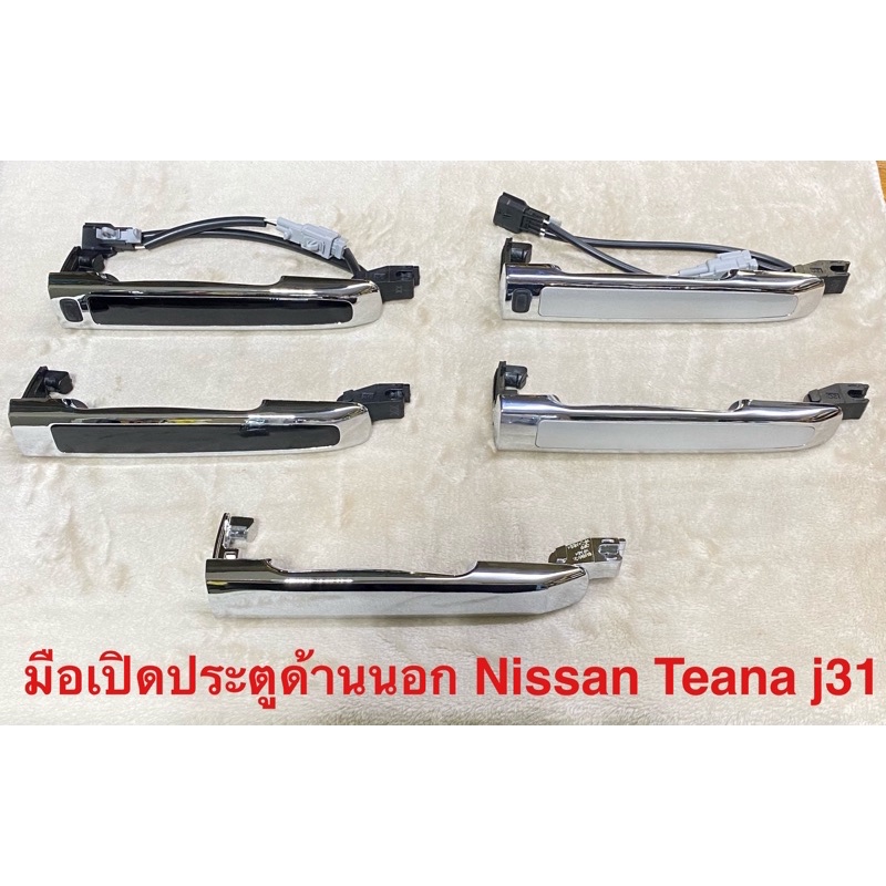 มือเปิดประตูด้านนอก Nissan Teana j31