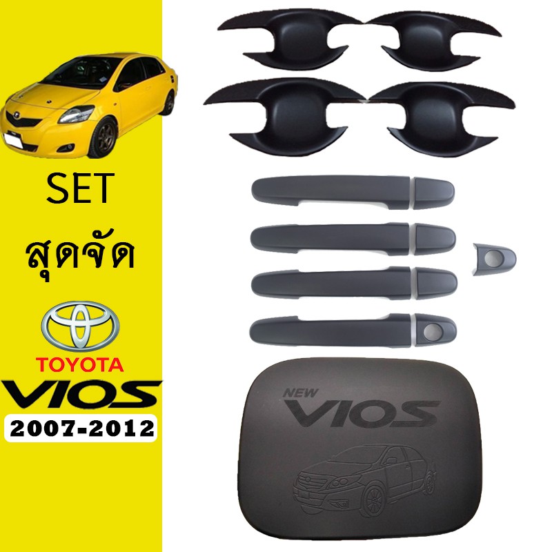 ชุดแต่ง Vios 2007-2012 เบ้าประตู,มือจับ,ฝาถัง ดำด้าน วีออส